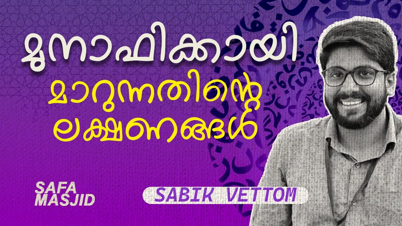 മുനാഫിക്കായി മാറുന്നതിന്റെ ലക്ഷണങ്ങൾ,SABIK VETTOM,SAFA MASJID TIRUR