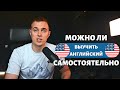 СОВЕТ ПЕРЕВОДЧИКА: Можно ли выучить английский самостоятельно?