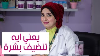 يعني ايه تنظيف بشرة و ايه هى فوائده و اختلافاته مع خبيرة التجميل شيري محي الدين