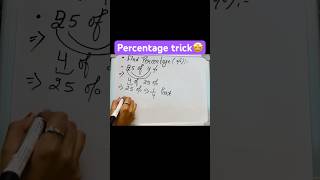 #Percentage💯 #PercentageTrick➗ #PercentHack📚 #PercentageFormula✏️ #MathsMagic✨ #QuickMath⚡