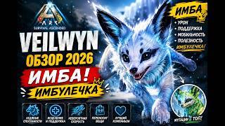 VEILWYN — ИМБА в ARK ASCENDED?! 😳