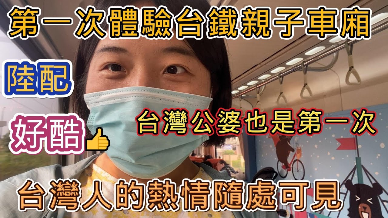 【台灣新住民】陸配第一次體驗台灣鐵路的親子座:真的酷 | 台灣公婆也是第一次體驗 |台灣人的熱情真的隨處可見