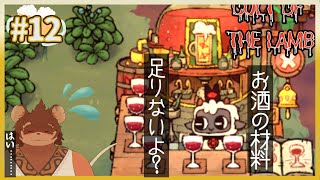 【酒】Cult of the Lamb#11【足りなくない？】