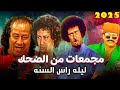 سهرة كوميديا في ليلة رأس السنة مع اقوي مجمعات الضحك محمد نجم علي المسرح 