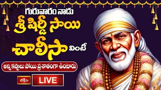 LIVE : గురువారం నాడు శ్రీ షిర్డీ సాయి చాలీసా వింటే అన్ని కష్టాలు పోయి ప్రశాతంగా ఉంటారు | Bhakthi TV