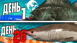 20 ДНЕЙ РЫБАЛКИ НА МОРЕ РУССКАЯ РЫБАЛКА 4