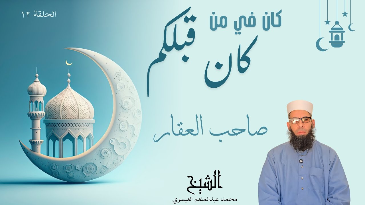 كان في من كان قبلكم الحلقة الثانية عشر (صاحب العقار)