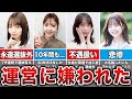 【闇深すぎ】運営に嫌われてしまった不遇な乃木坂メンバー8選