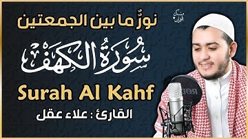 سورة الكهف نور ما بين الجمعتين للقارئ علاء عقل