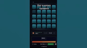 🤑БОТ В ШАПКЕ ПРОФИЛЯ, ЗАБИРАЙ, ПОКА НЕ ПОФИКСИЛИ  #signalbotmines #1win #mines #signal #bot #сигнал