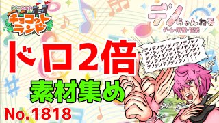 No.1818【チョコットランド】ドロ2倍 素材集め？ #チョコットランド