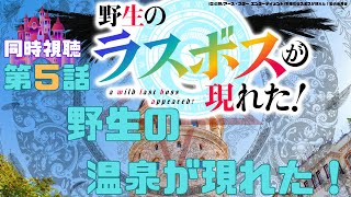 野生のラスボスが現れた! 同時視聴
