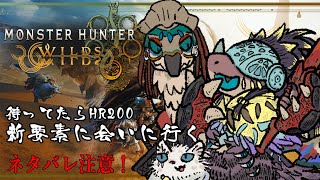 【モンスターハンターワイルズ】アプデ待ってたらHR200！強い奴に会いに行く！【ネタバレ注意】