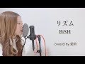 【歌ってみた】リズム / BiSH 花王「フレアフレグランス」CM曲 coverd by 愛莉