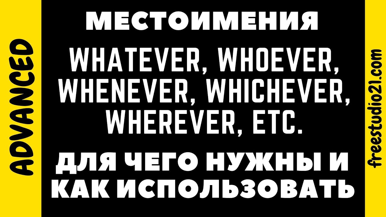 Whatever whoever however. Местоимения whoever whatever whenever wherever. Whoever whatever whenever wherever however. Whatever wherever whenever whoever разница. Whatever wherever whoever перевод.