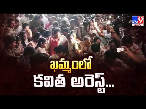 Kavitha Arrested : ఖమ్మంలో కవిత అరెస్ట్... - TV9 - TV9
