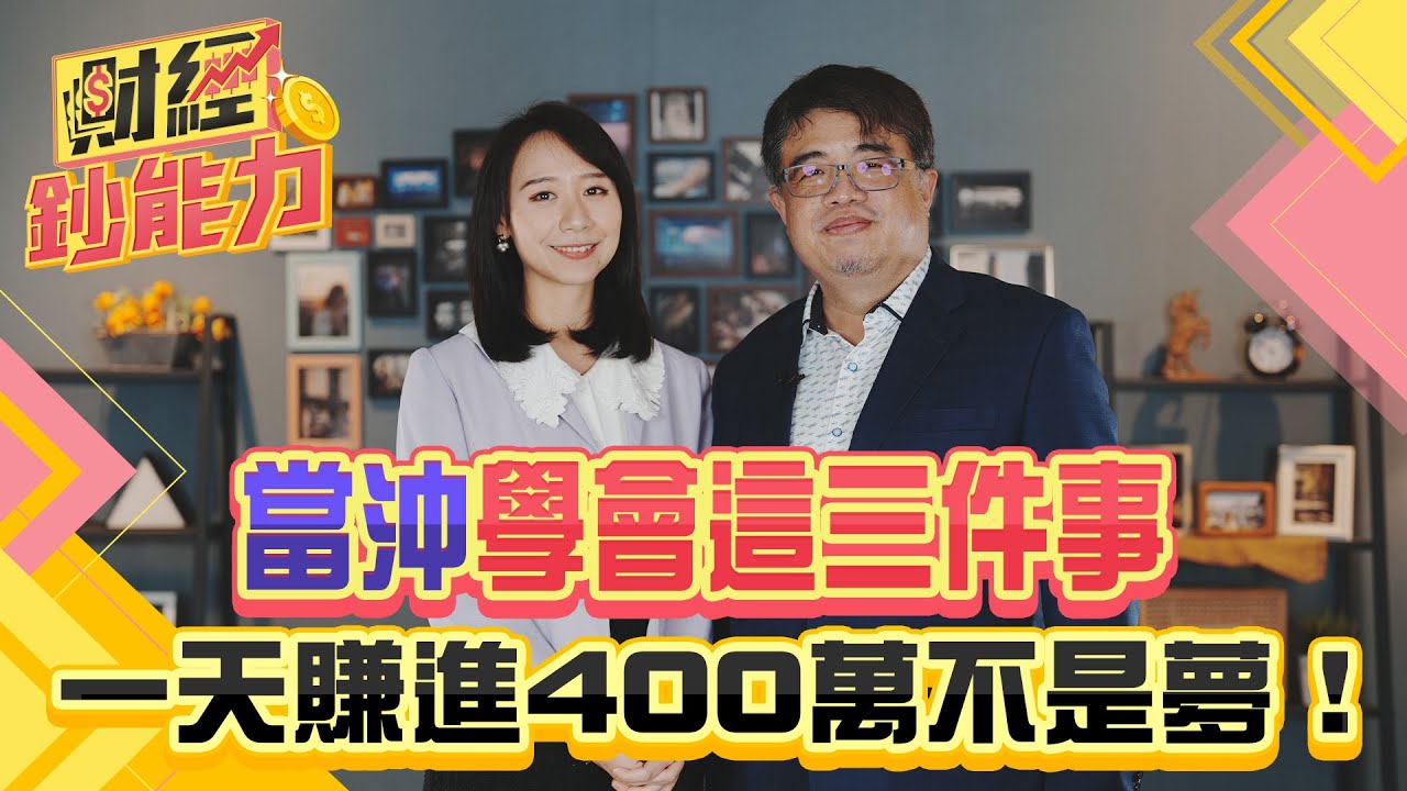 當沖學會這三件事！一天賺進400萬不是夢！全台前三大當沖客不藏私教你！新手也能玩當沖！｜#財經鈔能力 20250116 趙慶翔 權證小哥 #金臨天下 #當沖 #台積電 @TVBSFinanceLive​