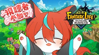 【ネタバレ注意】【参加型】バカデッカーナ探索マルチ！🦊✨その9【#ファンタジーライフｉ 】【#Vtuber】