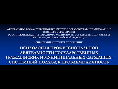 Психология профессиональной деятельности государственных и муниципальных служащих