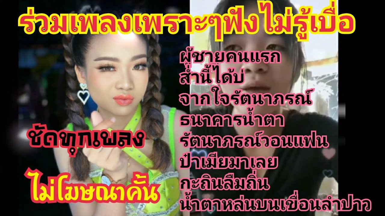 ร่วมเพลงเพราะๆม่วนๆ ฟังไม่รู้เบื่อ #อุ๋งอิ๋งเพชรบ้านแพง