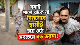 সবাই পাশে থাকে না, দিনশেষে স্বামীই হয়ে ওঠে সবচেয়ে বড় ভরসা! ❤️🥰 | Bangla Family Vlog
