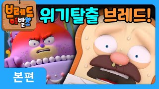 브레드이발소2 | 위기탈출 브레드! | 애니메이션/만화/디저트/animation/cartoon/dessert