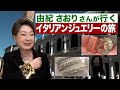 麗しの宝石物語~由紀さおりが行く!イタリアの旅1~~Yuki Saori goes! Travels to Italy 1~