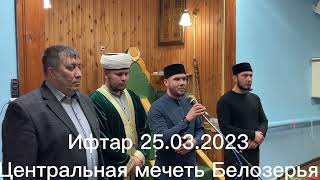 Ифтар Центральная мечеть Белозерья