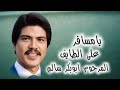 يامسافر على الطايف طريق الهدا المرحوم ابوبكر سالم يامسافر على الطايف طريق الهدا المرحوم ابوبكر سالم