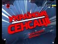 Українські сенсації. Свій-чужий Донбас