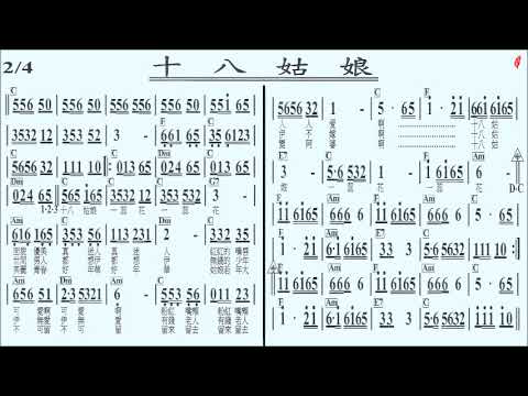 053十八姑娘C(導音)-伴奏,簡譜卡拉OK(kalaoke)歡迎訂閱+小鈴鐺,按讚...隨時收新消息