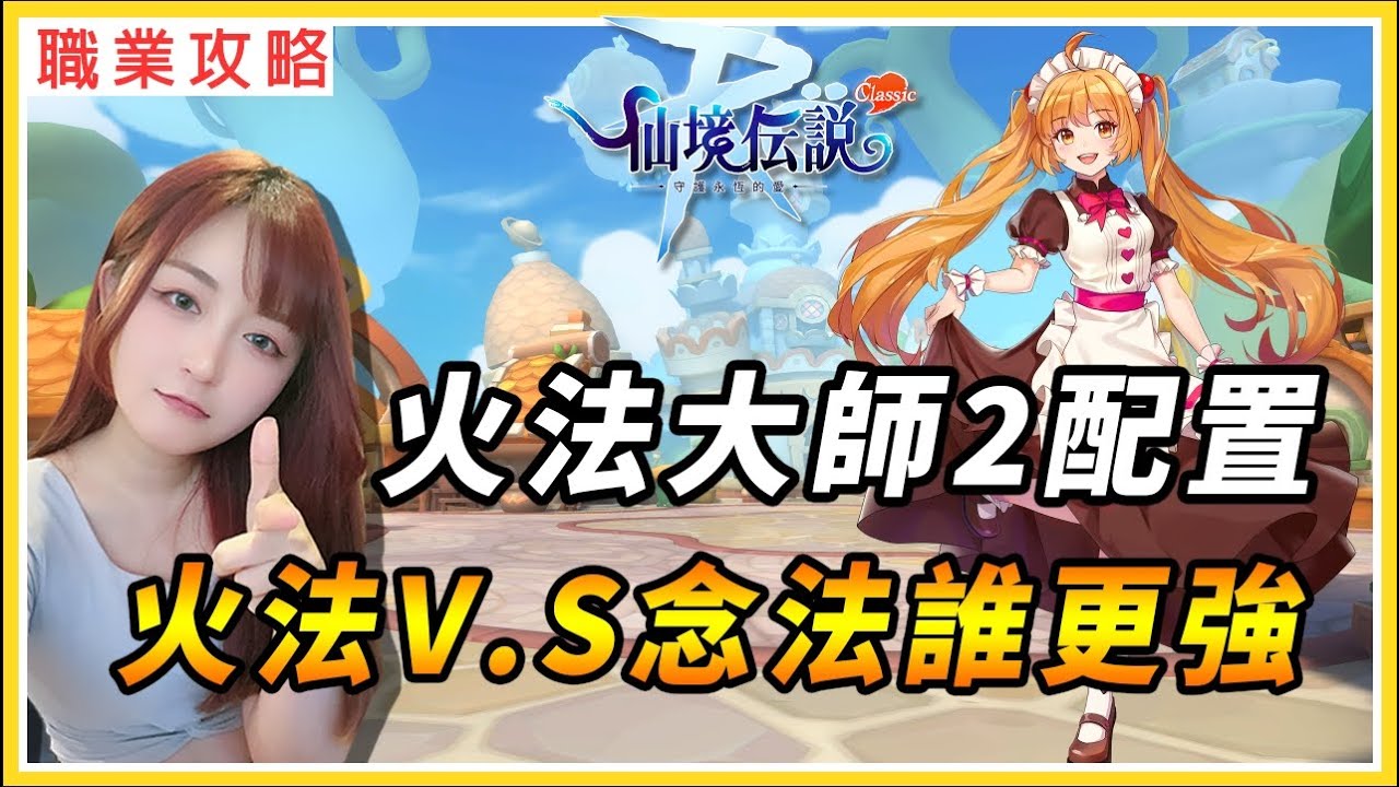 【RO：守愛Classic】火法大師2配置推薦、火法V.S念法傷害大比拚！｜火法臉飾測試｜火法or念法抉擇心得｜#RO #RO仙境傳說 #RO守愛Classic