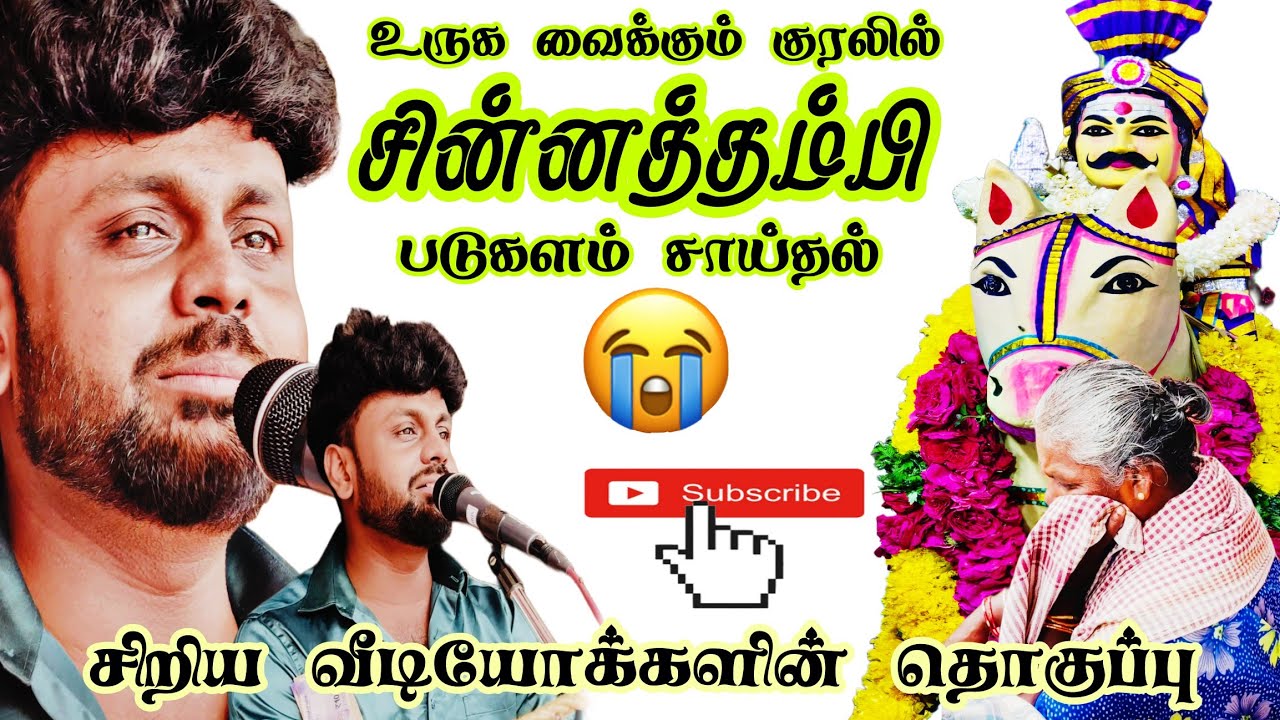 🥺என் மகனே சின்னத்தம்பி😭இளைய கலைஞரின் உருக வைக்கும் குரல்🥺😭