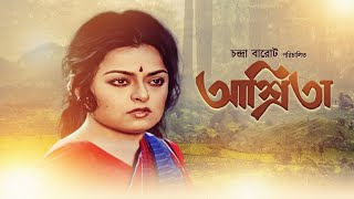 Ashrita (1990) | আশ্রিতা | Bengali Full Movie | FULL HD | Manjula Das, Mithu Mukherjee