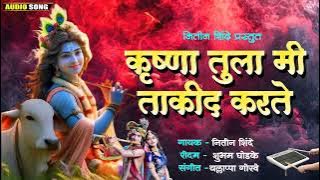 🌺 कृष्णा तुला मी ताकीद करते 🌺 krushna tula mi takid karte #गवळण