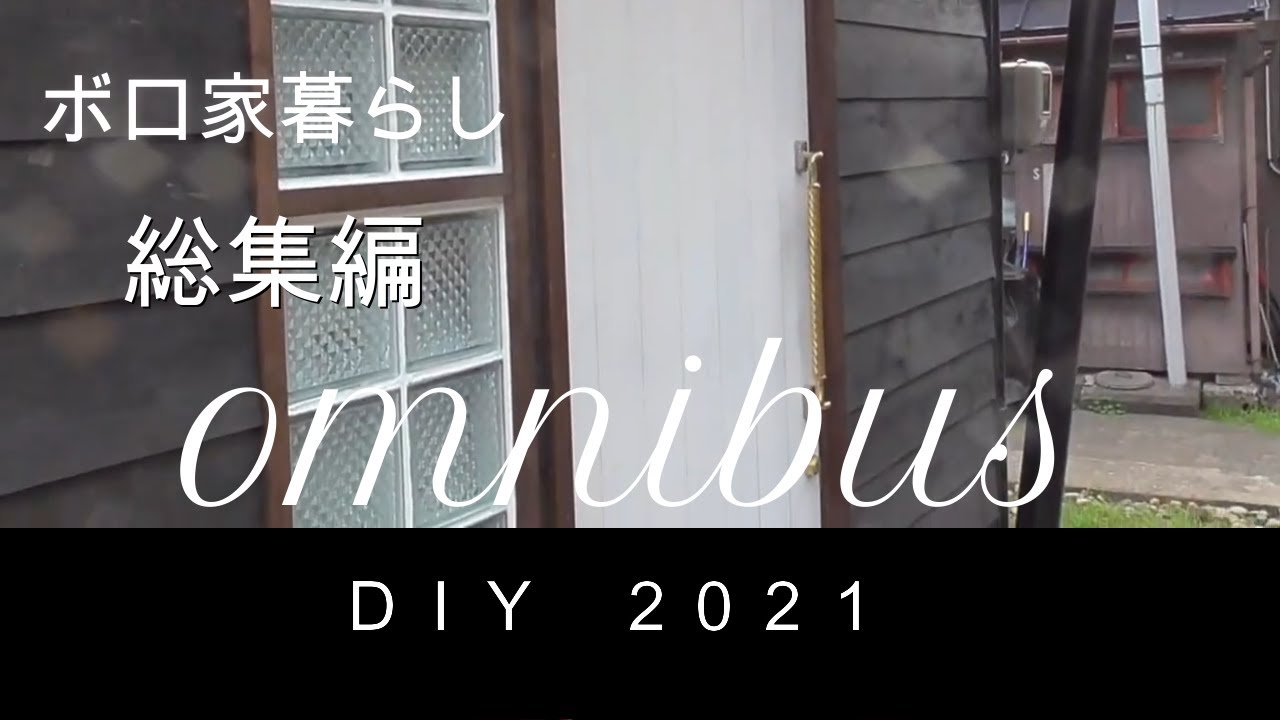 ボロ家まるごと【DIY】Omnibus【総集編】2021