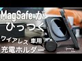 【iPhone12】MagSafeも取り付け可能なESRマグネット対応ワイヤレス充電ホルダー