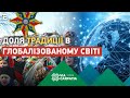 ❗️ Via Carpatia 👉 На перехресті. Доля традиції в глобалізованому світі