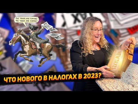 Что нового в налоговой системе США в 2023