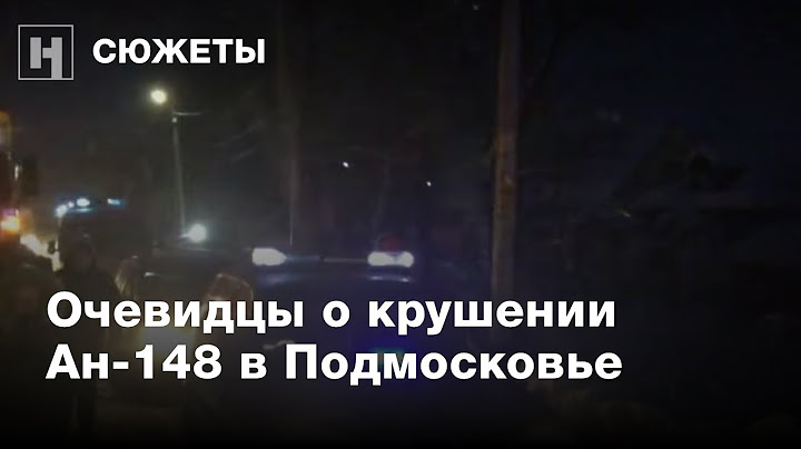 Очевидцы о крушении самолета Ан-148 в Подмосковье