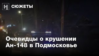 Очевидцы о крушении самолета Ан-148 в Подмосковье Очевидцы о крушении самолета Ан-148 в Подмосковье