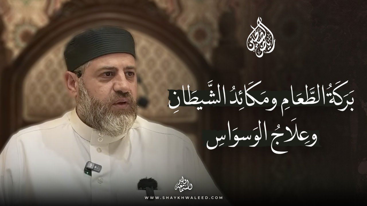 رياض الصالحين | الحديث 164 | بركة الطعام ومكائد الشيطان وعلاج الوسواس