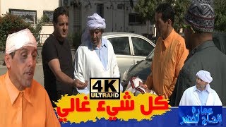 عمارة الحاج لخضر| الموسم الرابع| كل شيء غالي | Imarat EL Hadj Lakhder| Ultra HD 4K