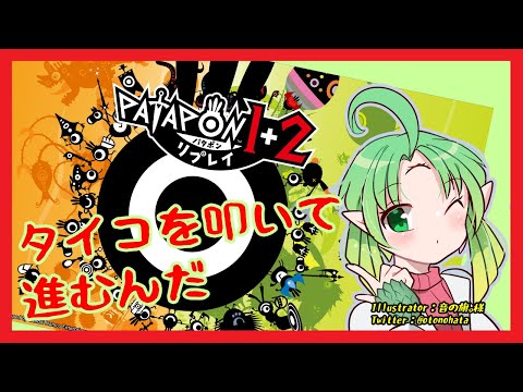 【パタポン2】12　タイコを叩いて進むんだ　パタポン1+2　12回目【女声Vtuber】
