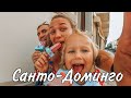 Санто Доминго! Своим ходом. Основные достопримечательности. Часть 1