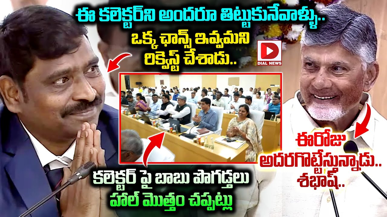 ఈ కలెక్టర్‌ని అందరూ తిట్టుకునేవాళ్ళు..|| CM Chandrababu | Collectors Meeting | Dial News