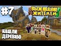 ВЫЖИВАНИЕ ЖИТЕЛЕЙ / #7 / НАШЛИ ДЕРЕВНЮ ПОСТРОИЛИ ФЕРМУ / MINECRAFУT 1.16