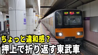 【ちょっと違和感ある？押上で折り返すT運用】東武50050系51062F水天宮前駅発着