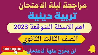 مراجعة ليلة الامتحان تربية دينية للصف الثالث الثانوي 2023 اهم الاسئلة المتوقعة لن يخرج عنها الامتحان