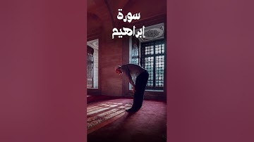 تلاوة خاشعة سورة إبراهيم القارئ ماجد الحازمي